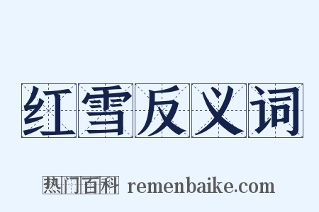 红雪反义词是什么意思的图片